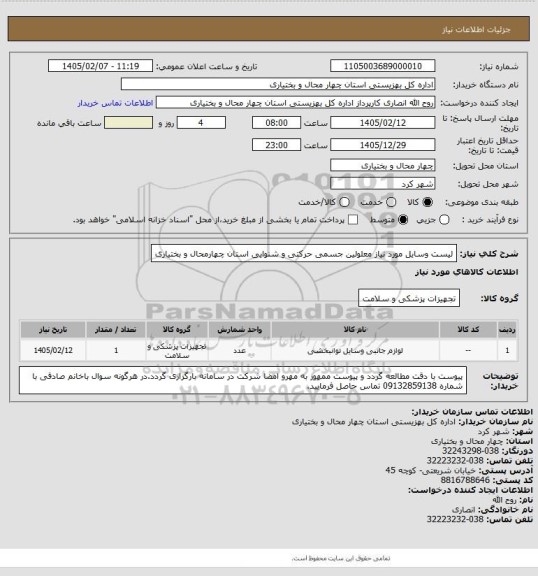 استعلام لیست وسایل مورد نیاز معلولین جسمی حرکتی و شنوایی استان چهارمحال و بختیاری