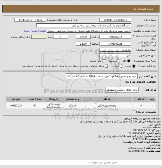 استعلام خرید یخچال فریزر 14 فوت امرسان مدل CB14 به تعداد 40 دستگاه