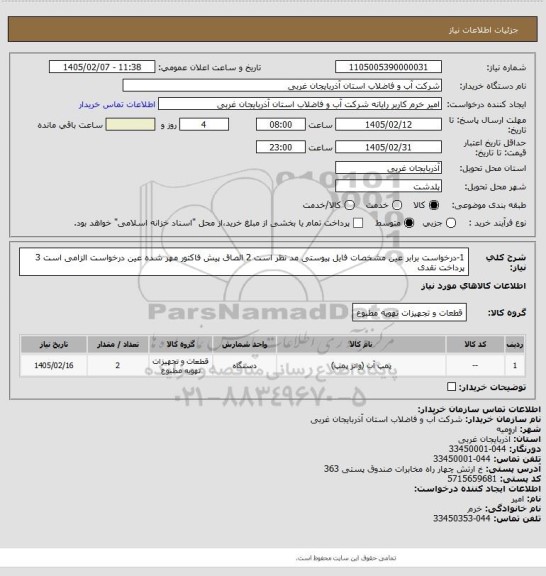 استعلام 1-درخواست برابر عین مشخصات فایل پیوستی مد نظر است 2 الصاق پیش فاکتور مهر شده عین درخواست الزامی است 3 پرداخت نقدی