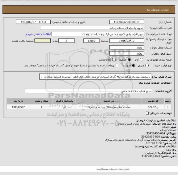 استعلام دستمزد پیمانکار روکش و لکه گیری آسفالت در محل های کوی قائم ، محدوده استخر صدف
و ...