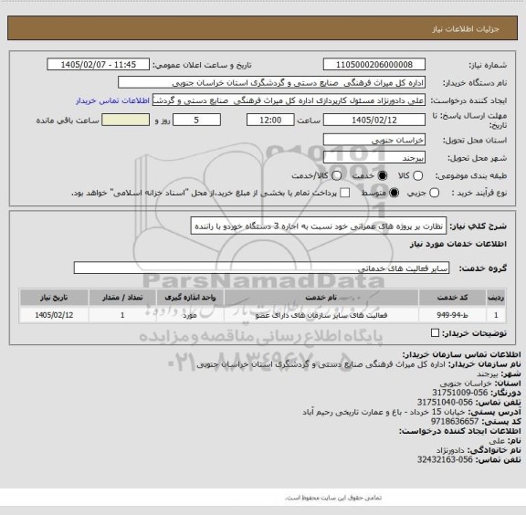 استعلام نظارت بر پروژه های عمرانی خود نسبت به اجاره 3 دستگاه خوردو با راننده
