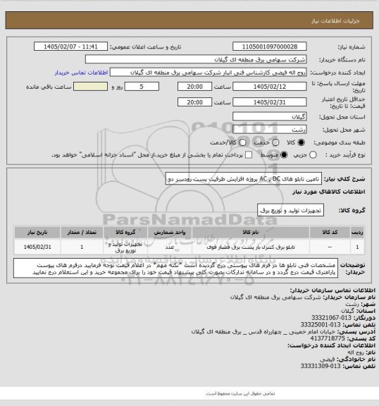 استعلام تامین تابلو های AC , DC پروژه افزایش ظرفیت پست رودسر دو