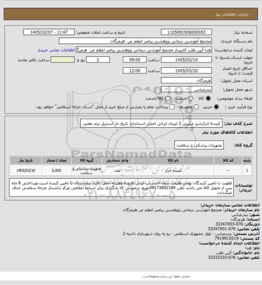استعلام کیسه ادرارشیر صلیبی 2 لیتری ایرانی اصلی استاندارد تاریخ دار استریل برند معتبر.