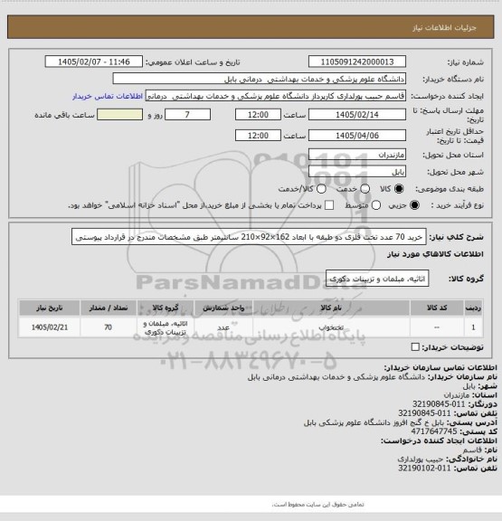 استعلام خرید 70 عدد تخت فلزی دو طبقه با ابعاد 162×92×210 سانتیمتر طبق مشخصات مندرج در قرارداد پیوستی