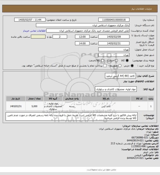 استعلام کاغذ (A4) 80 گرمی سفید