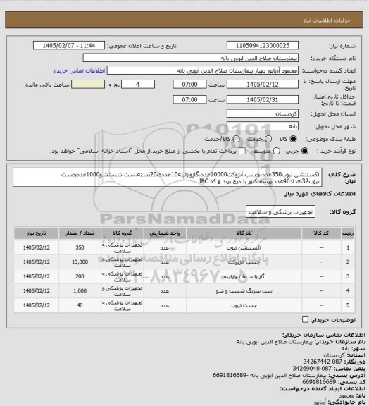 استعلام اکستنشن تیوب350عدد،چسب آنژوکت10000عدد،گازوازلینه10عددی20بسته،ست شستشو1000عددچست تیوب32تعداد40عدد،پیشفاکتور با درج برند و کد IRC