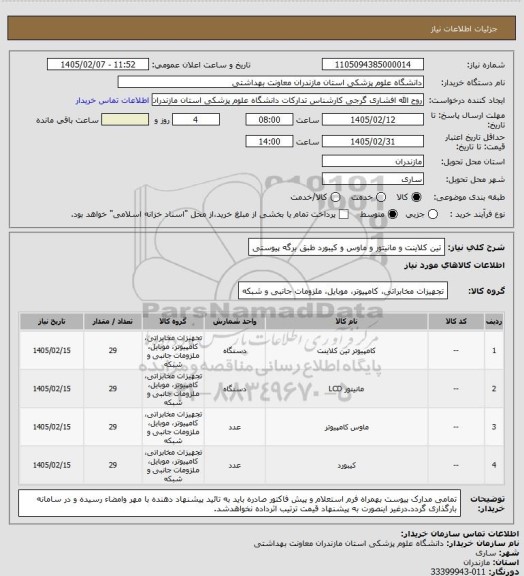 استعلام تین کلاینت و مانیتور و ماوس و کیبورد طبق برگه پیوستی