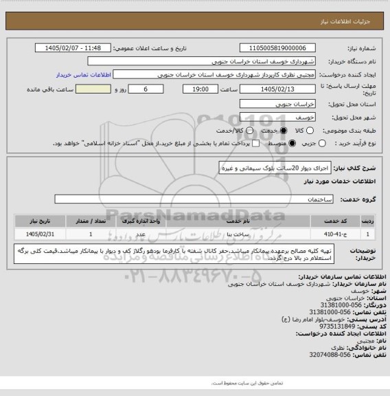 استعلام اجرای دیوار 20سانت بلوک سیمانی و غیره