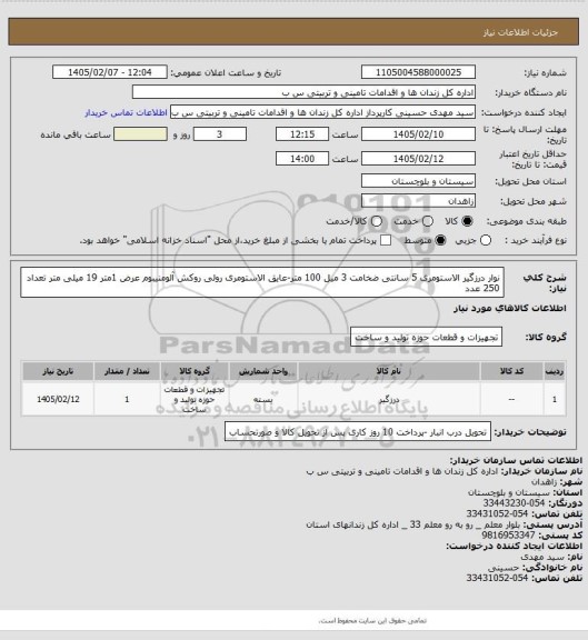 استعلام نوار درزگیر الاستومری 5 سانتی ضخامت 3 میل 100 متر-عایق الاستومری رولی روکش آلومنیبوم عرض 1متر 19 میلی متر تعداد 250 عدد