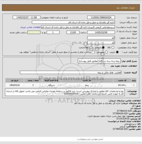 استعلام بیمه بدنه سه دستگاه (مطابق فایل پیوست)