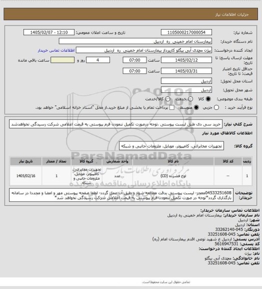 استعلام خرید سی دی طبق لیست پیوستی ،توجه درصورت تکمیل ننمودن فرم پیوستی به قیمت اعلامی شرکت رسیدگی نخواهدشد