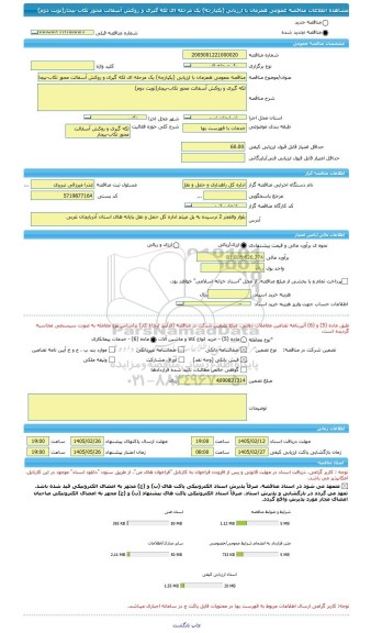 مناقصه، مناقصه عمومی همزمان با ارزیابی (یکپارچه) یک مرحله ای لکه گیری و روکش آسفالت محور تکاب-بیجار(نوبت دوم)