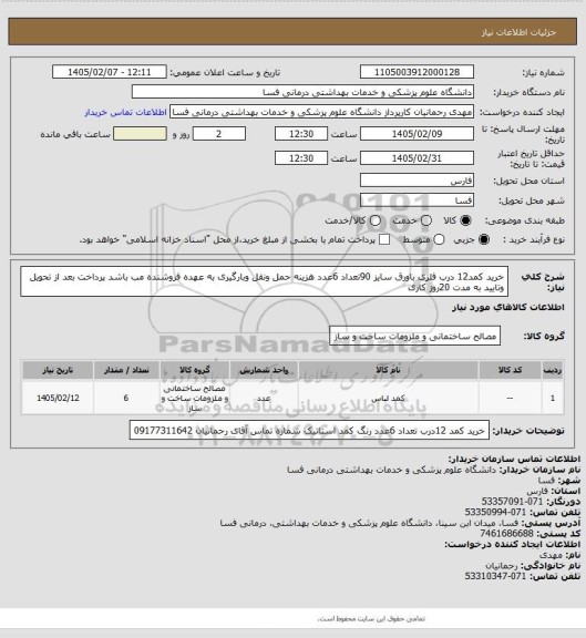 استعلام خرید کمد12 درب فلزی باورق سایز 90تعداد 6عدد هزینه حمل ونقل وبارگیری به عهده فروشنده مب باشد پرداخت بعد از تحویل وتایید به مدت 20روز کاری