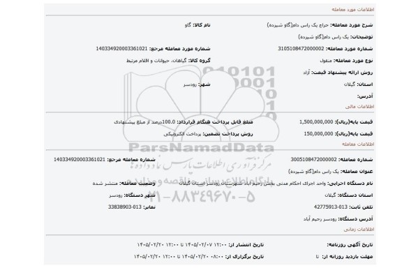مزایده، یک راس دام(گاو شیرده)