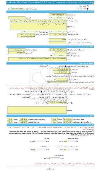 مناقصه، مناقصه عمومی همزمان با ارزیابی (یکپارچه) یک مرحله ای لکه گیری و روکش آسفالت محور تکاب-کرفتو-دیواندره (نوبت دوم)