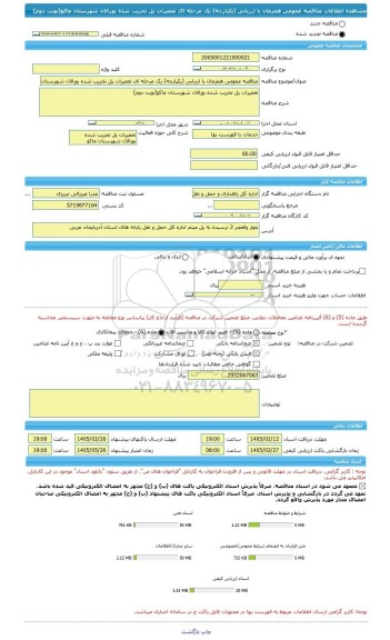مناقصه، مناقصه عمومی همزمان با ارزیابی (یکپارچه) یک مرحله ای تعمیرات پل تخریب شده بورالان شهرستان ماکو(نوبت دوم)