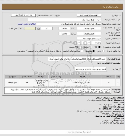 استعلام خرید200عددکلیدگردان 250آمپربرابراستانداردالزامات توانیر(تحویل فوری)