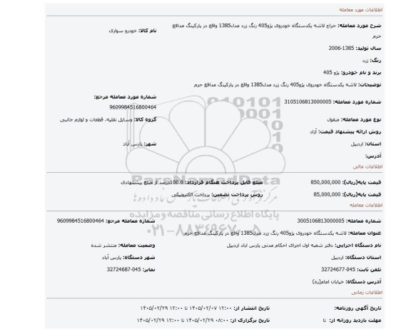 مزایده، لاشه یکدستگاه خودروی پژو405 رنگ زرد مدل1385 واقع در پارکینگ مدافع حرم