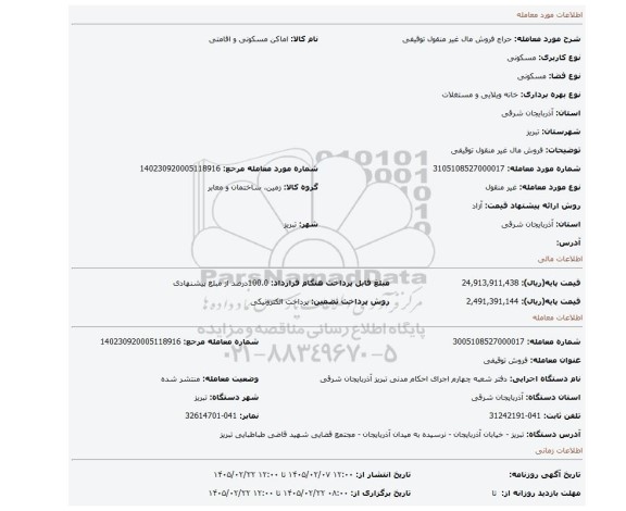 مزایده، فروش مال غیر منقول توقیفی