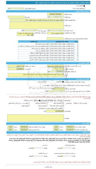 مناقصه، مناقصه عمومی یک مرحله ای بهسازی و تکمیل راه  محوری قوزلو – کلان
