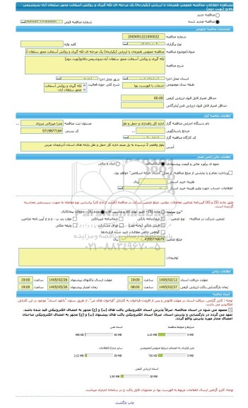 مناقصه، مناقصه عمومی همزمان با ارزیابی (یکپارچه) یک مرحله ای لکه گیری و روکش آسفالت محور سلطان آباد-پتروشیمی-بالانج (نوبت دوم)