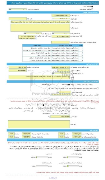 مناقصه، مناقصه عمومی یک مرحله ای تهیه مصالح و اجرای برج روشنایی راهدار خانه های مرکزی نمین ، مشگین و خلخال