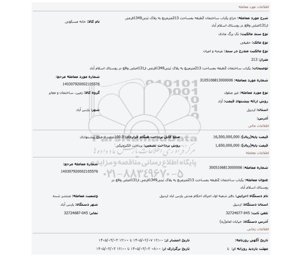 مزایده، یکباب ساختمان 2طبقه بمساحت 213مترمربع به پلاک ثبتی1349فرعی از131اصلی واقع در روستای اسلام آباد