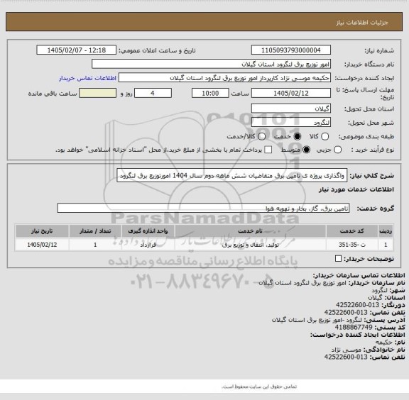 استعلام واگذاری پروژه ی تامین برق متقاضیان شش ماهه دوم سال 1404 امورتوزیع برق لنگرود