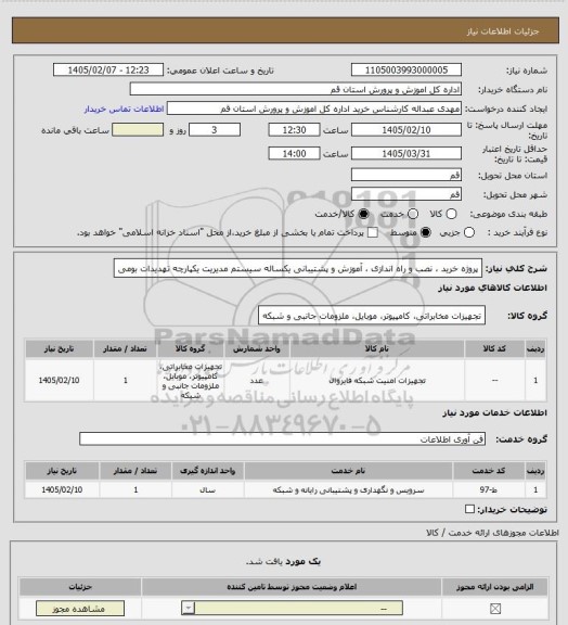 استعلام پروژه خرید ، نصب و راه اندازی ، آموزش و پشتیبانی یکساله سیستم مدیریت یکپارچه تهدیدات بومی