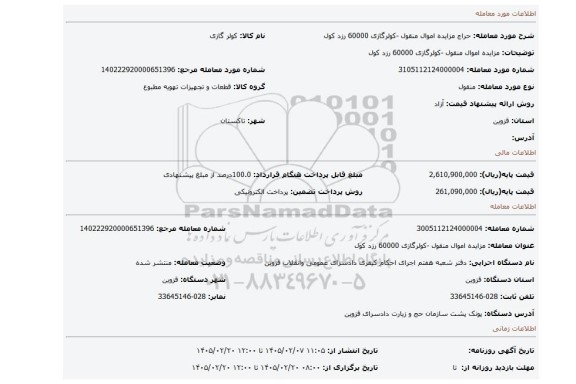 مزایده، مزایده اموال منقول -کولرگازی 60000 رزد کول