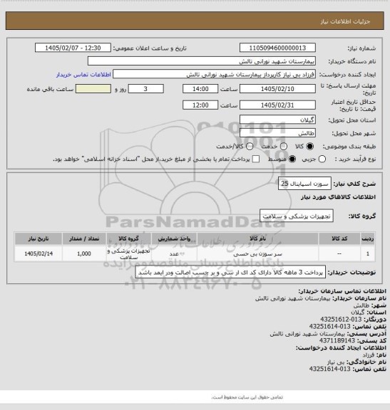 استعلام سوزن اسپاینال 25