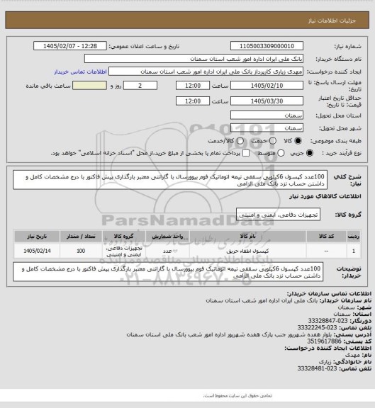 استعلام 100عدد کپسول 6کیلویی سقفی نیمه اتوماتیک فوم بیوورسال با گارانتی معتبر بارگذاری پیش فاکتور با درج مشخصات کامل و داشتن حساب نزد بانک ملی الزامی