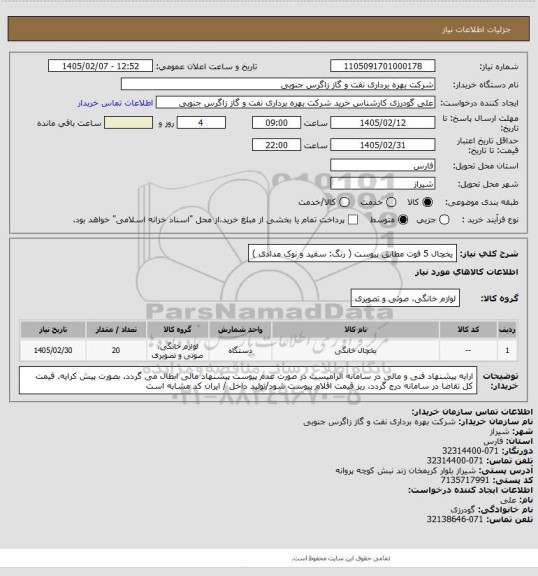 استعلام یخچال 5 فوت مطابق پیوست ( رنگ: سفید و نوک مدادی )
