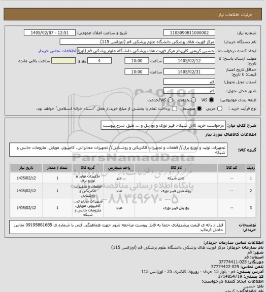 استعلام درخواست خرید کابل شبکه، فیبر نوری و پچ پنل و ... طبق شرح پیوست