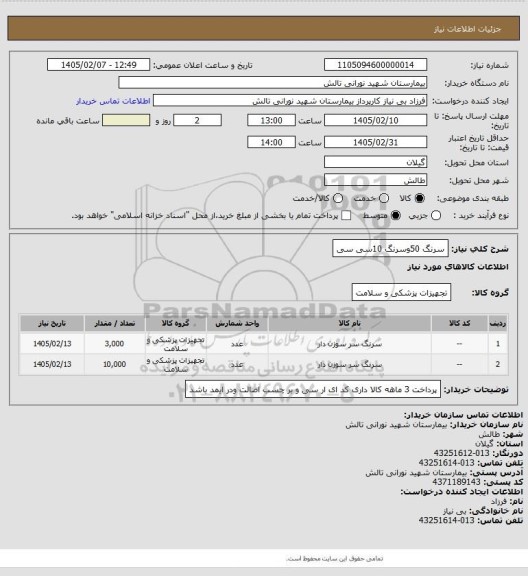 استعلام سرنگ 50وسرنگ 10سی سی