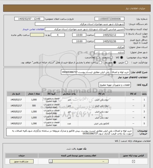 استعلام خرید لوله و اتصالات پلی اتیلن مطابق لیست پیوست.09365386737
