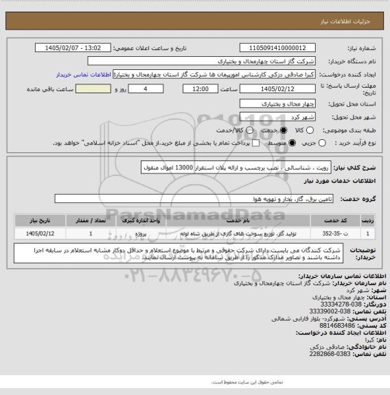 استعلام رویت ، شناسائی ، نصب برچسب و ارائه پلان استقرار 13000 اموال منقول