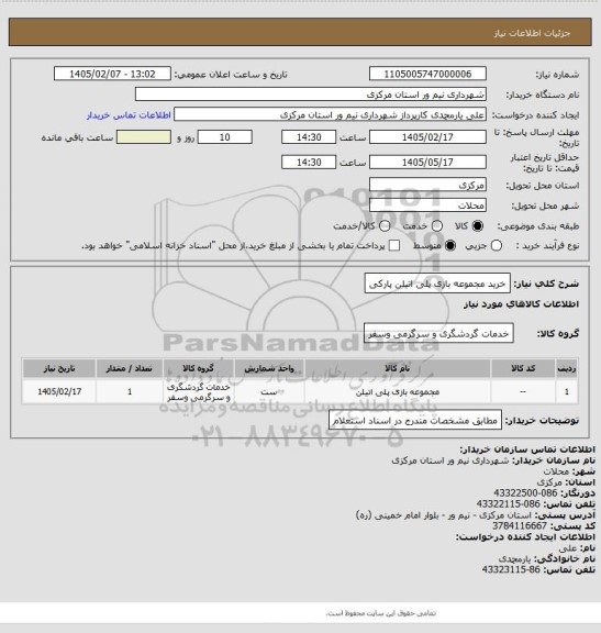 استعلام خرید مجموعه بازی پلی اتیلن پارکی