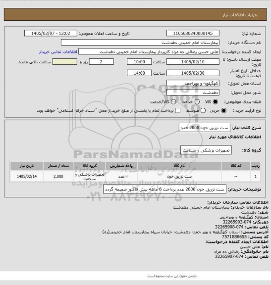 استعلام ست تزریق خون 2000 عدد