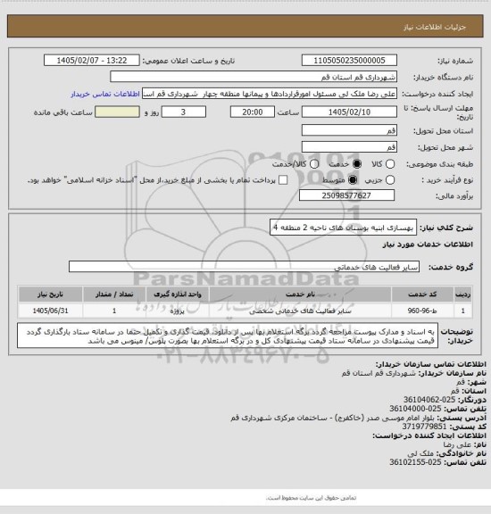 استعلام بهسازی ابنیه بوستان های ناحیه 2 منطقه 4
