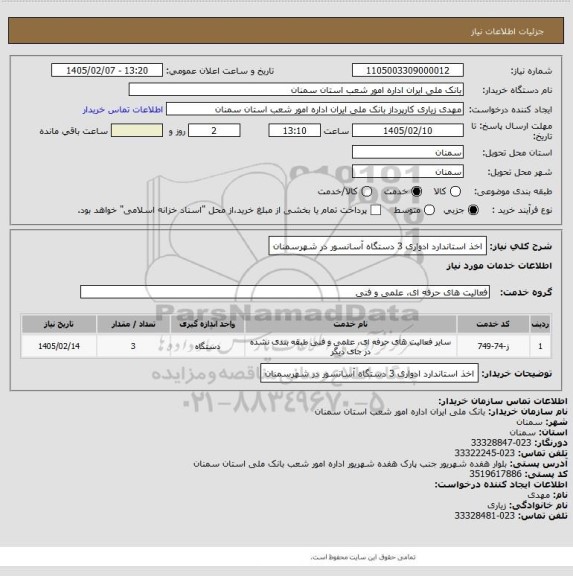استعلام اخذ استاندارد ادواری 3 دستگاه آسانسور در شهرسمنان
