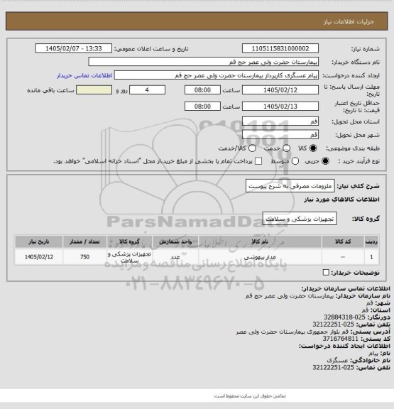استعلام ملزومات مصرفی به شرح پیوست