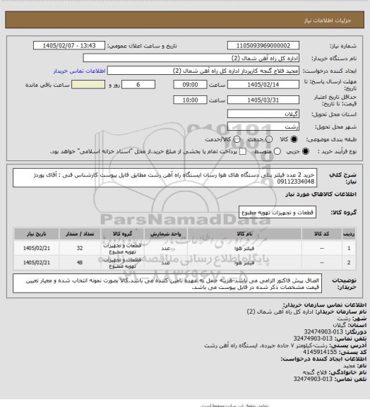 استعلام خرید 2 عدد فیلتر پنلی دستگاه های هوا رسان ایستگاه راه آهن رشت مطابق فایل پیوست
کارشناس فنی : آقای پوردژ 09112334048