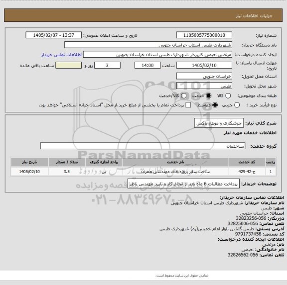 استعلام جوشکاری و مونتاژ باکس