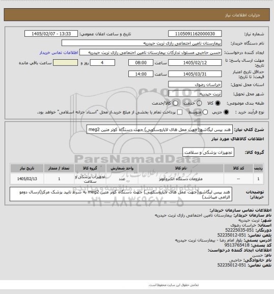 استعلام هند پیس لیگاشور(جهت عمل های لاپاروسکوپی) جهت دستگاه کوتر متین meg2