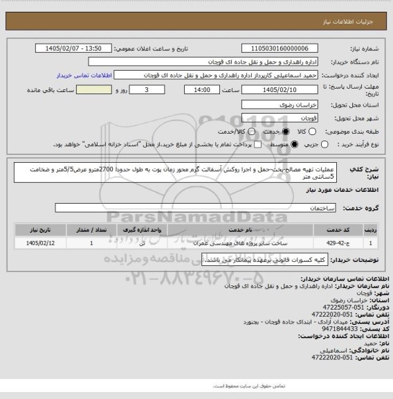 استعلام عملیات تهیه مصالح-پخت-حمل و اجرا روکش آسفالت گرم محور زمان پوت به طول حدودا 2700مترو عرض5/5متر و ضخامت 5سانتی متر