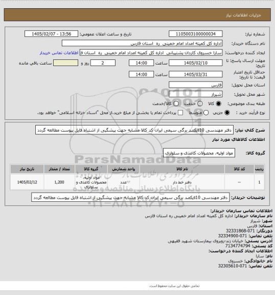 استعلام دفتر مهندسی s10یکصد برگی سیمی ایران کد کالا مشابه جهت پیشگیی از اشتباه فایل پیوست مطالعه گردد