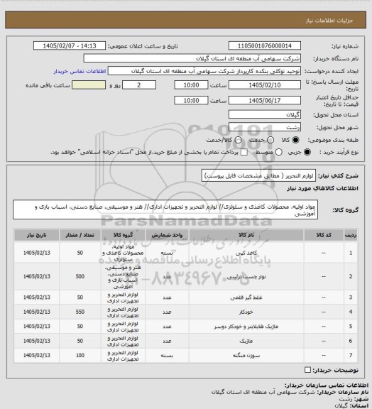 استعلام لوازم التحریر ( مطابق مشخصات فایل پیوست)