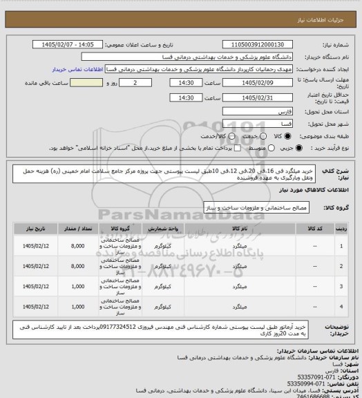 استعلام خرید میلگرد فی 16،فی 20،فی 12،فی 10طبق لیست پیوستی جهت پروژه مرکز جامع سلامت امام خمینی (ره)  هزینه حمل ونقل وبارگیری به عهده فروشنده