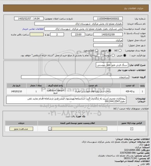 استعلام سنگ فرش طبق فایل پیوستی